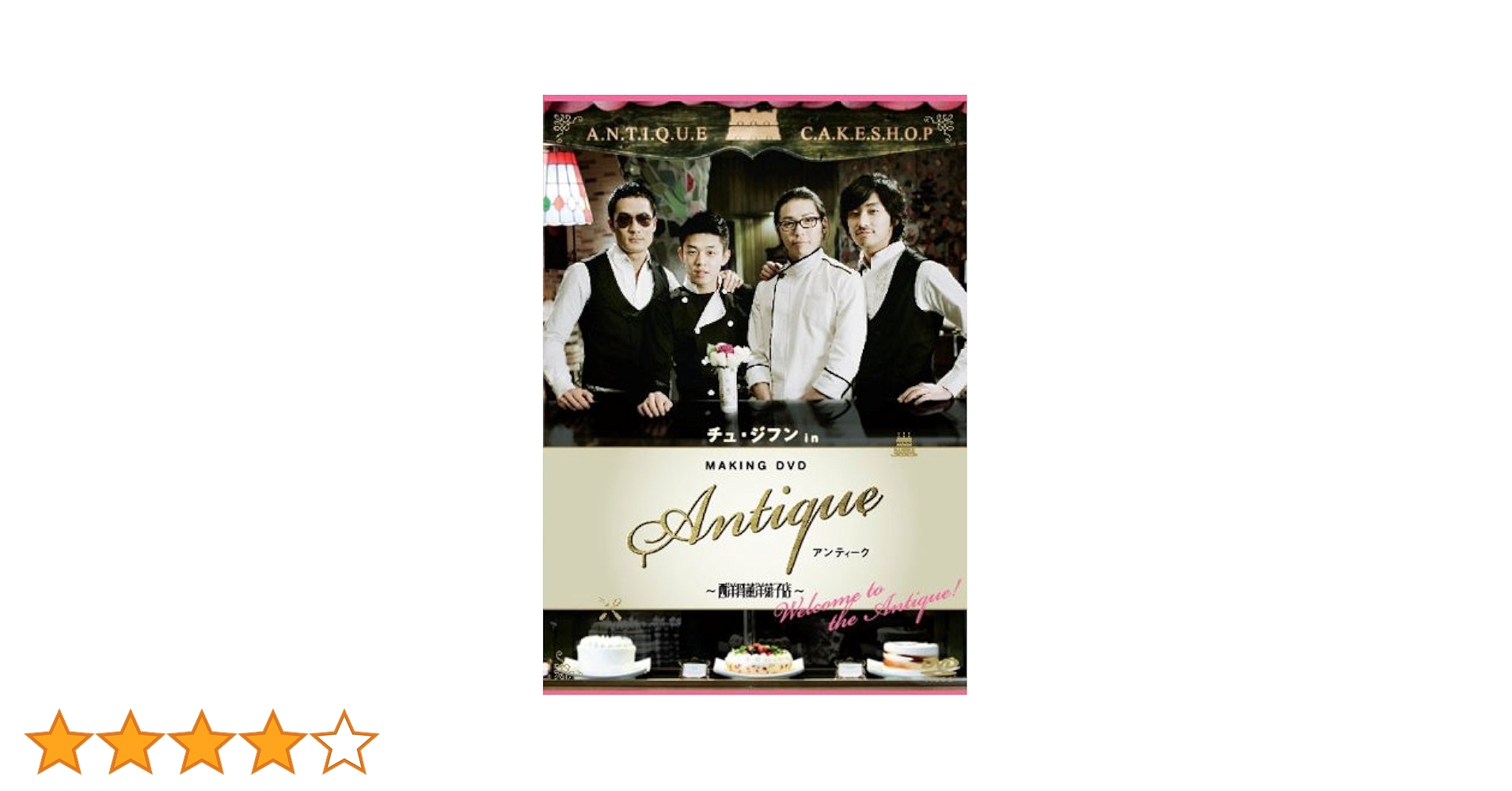 Amazon.co.jp: チュ・ジフン in アンティーク~西洋骨董洋菓子店~ [DVD